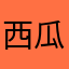 西瓜汁吧