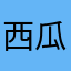 西瓜汁和肉夹馍