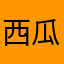西瓜汁是最