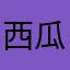西瓜污