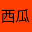 西瓜点个球