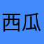 西瓜点点呀