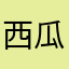 西瓜牛奶雪花冰