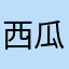 西瓜特别甜