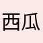 西瓜瓜汁瓜瓜花