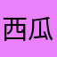 西瓜瓜瓜瓜.