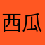 西瓜的西
