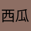 西瓜皮一下