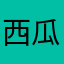 西瓜皮都非