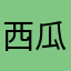 西瓜眩晕
