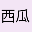 西瓜籽南瓜籽