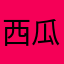 西瓜纯纯