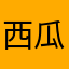 西瓜而