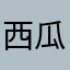 西瓜苹果大