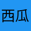 西瓜菠萝好吃