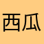 西瓜薄饼