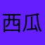 西瓜蜀九香