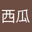 西瓜西了夏