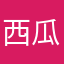西瓜西瓜大又滑