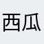 西瓜西瓜西瓜啊啊啊