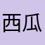 西瓜视频太菜
