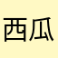 西瓜视频棒棒棒