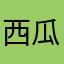 西瓜视频装0