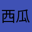 西瓜超人超人