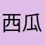 西瓜霜是桂林的吗？