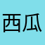 西瓜香蕉鳳梨