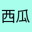 西瓜馬麻
