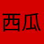 西瓜，。？