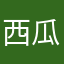 西瓜🍉泰勒