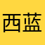 西瓜+蓝莓