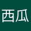 西瓜23843……