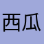 西瓜841218