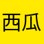 西瓜Dady
