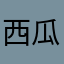 西瓜kobe
