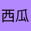 西瓜season