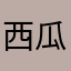 西瓜sfdfv