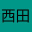 西田優