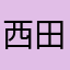西田好幸