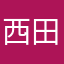 西田有志Yuji