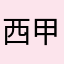西甲硅油