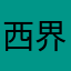 西界天野