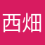 西畑大吾の嫁