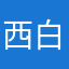 西白山农