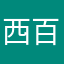 西百牙