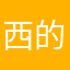 西的上是都东