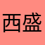 西盛智美